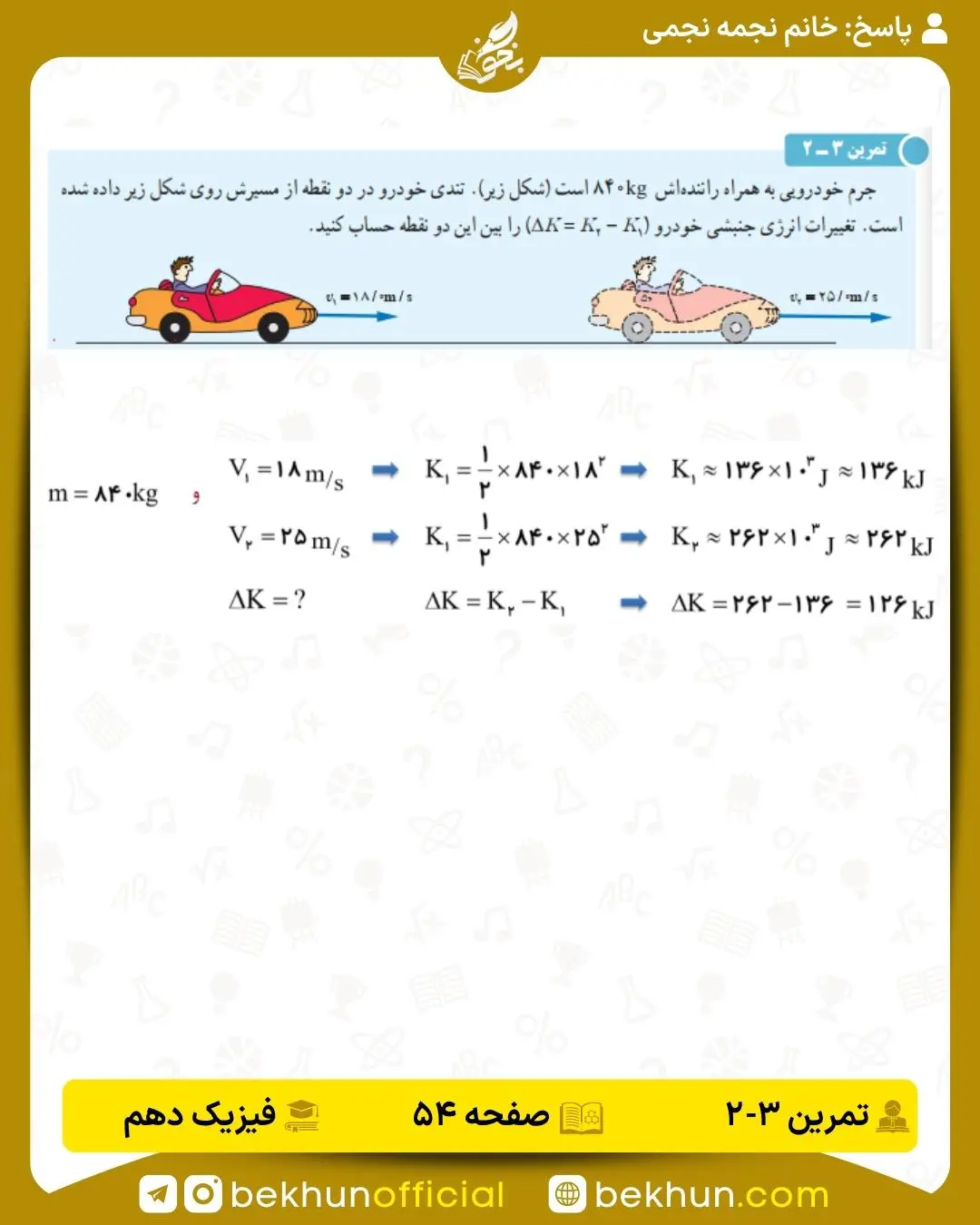 جواب تمرین 3-2 فیزیک دهم صفحه 54 فصل سوم