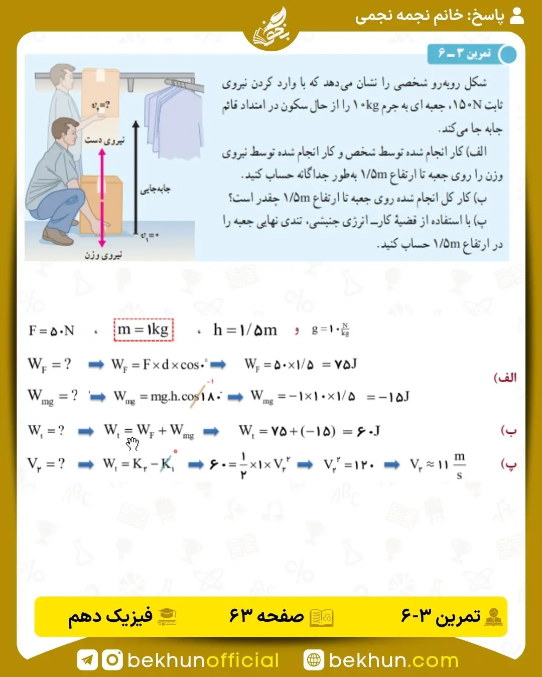 جواب تمرین 3-6 فصل سوم فیزیک دهم صفحه 63