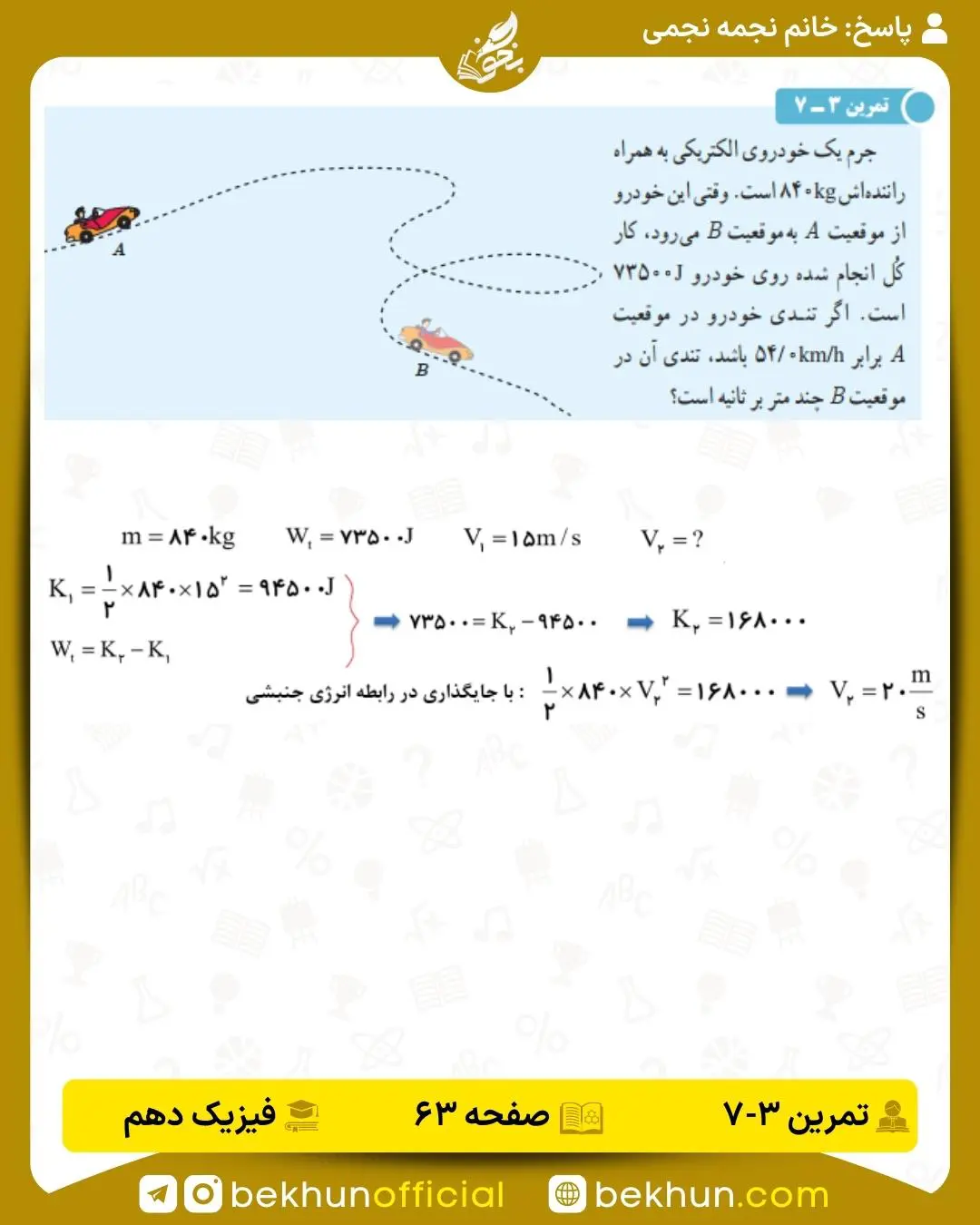 پاسخ تمرین 3-7 فیزیک دهم صفحه 63 فصل 3
