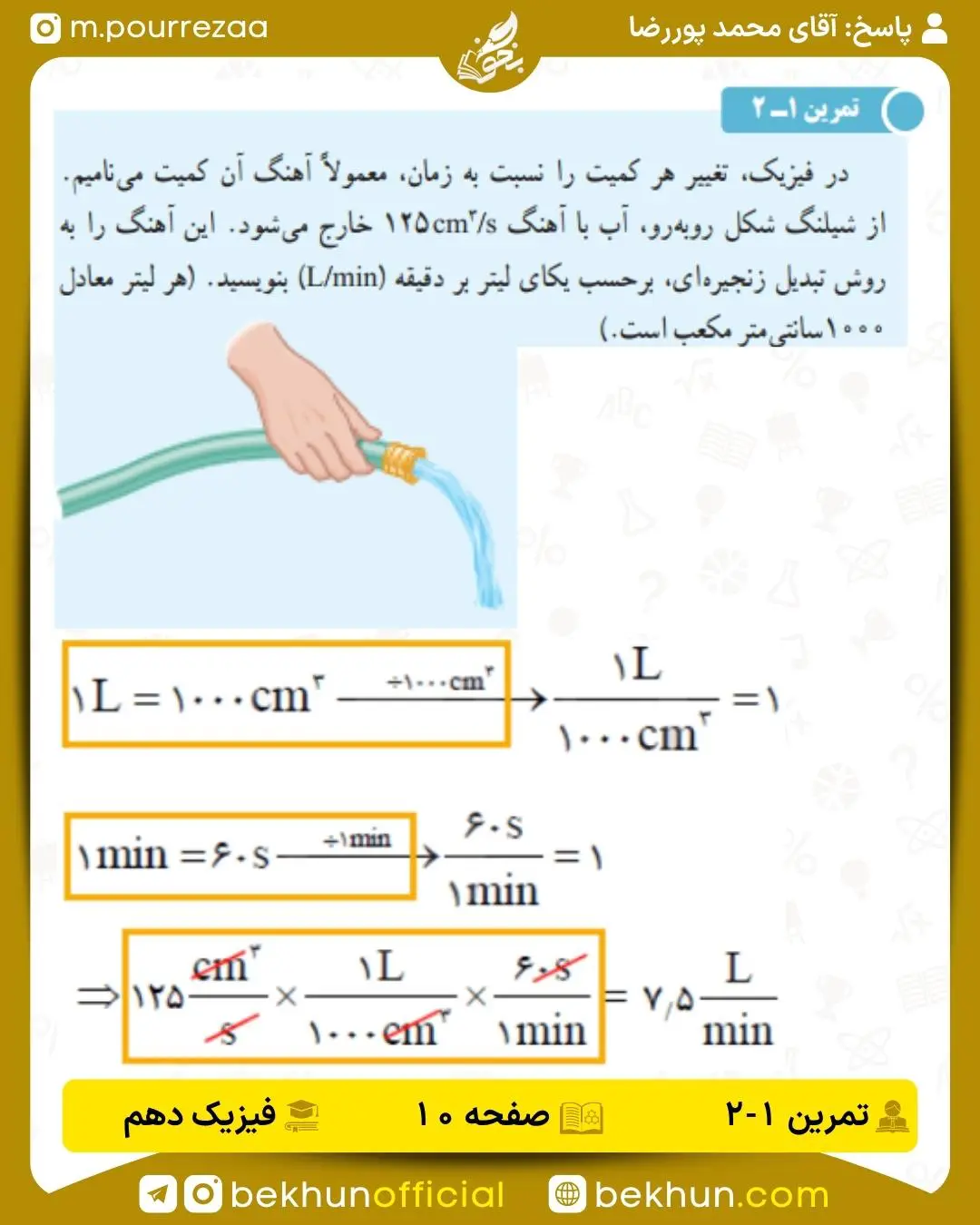 جواب تمرین 1-2 فیزیک دهم صفحه 10
