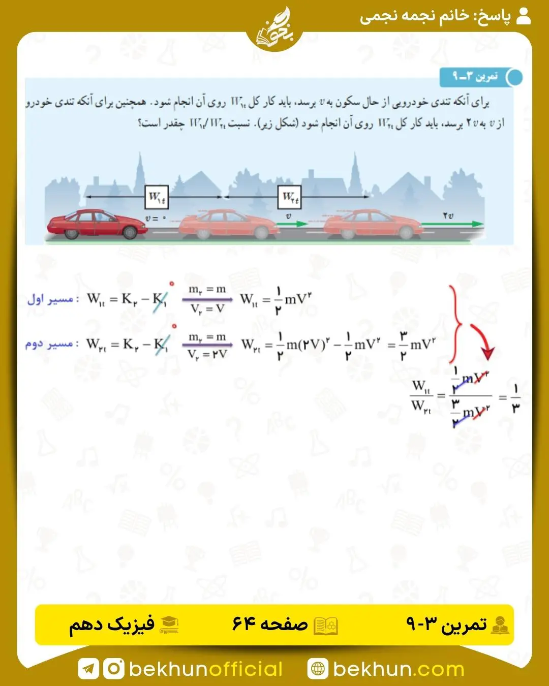 جواب تمرین 3-9 فیزیک دهم صفحه 64 فصل 3