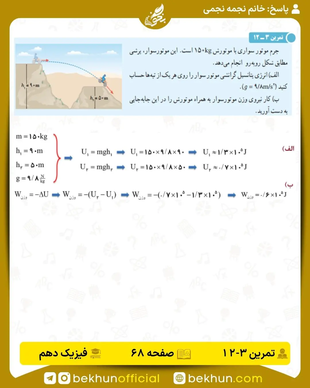 جواب تمرین 3-12 فصل سوم فیزیک دهم صفحه 68