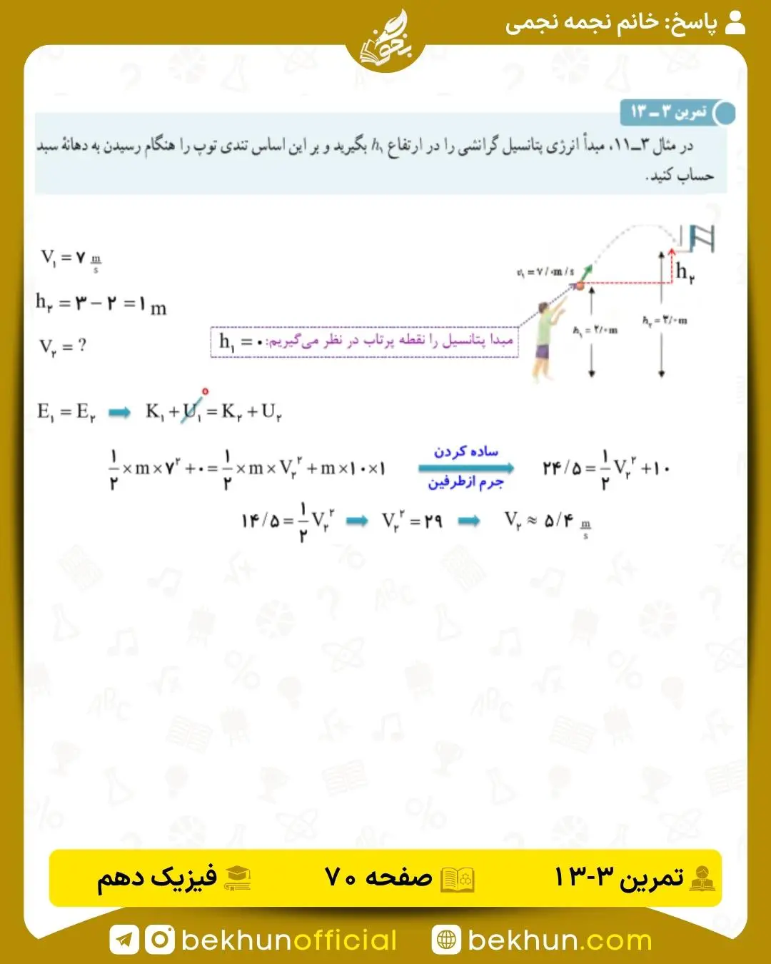 جواب تمرین 3-13 فصل سوم فیزیک دهم صفحه 70