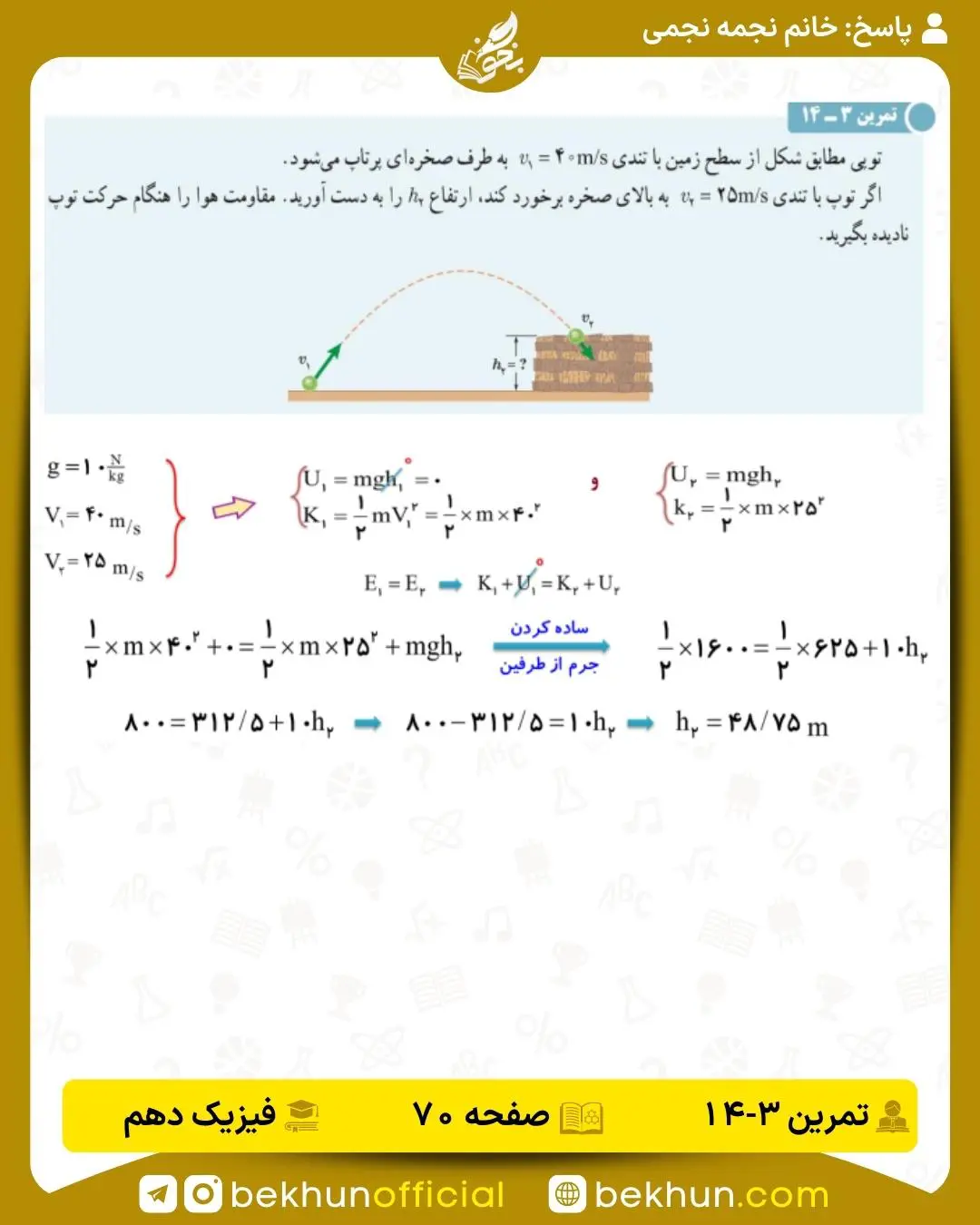 جواب تمرین 3-14 فصل سوم فیزیک دهم صفحه 70