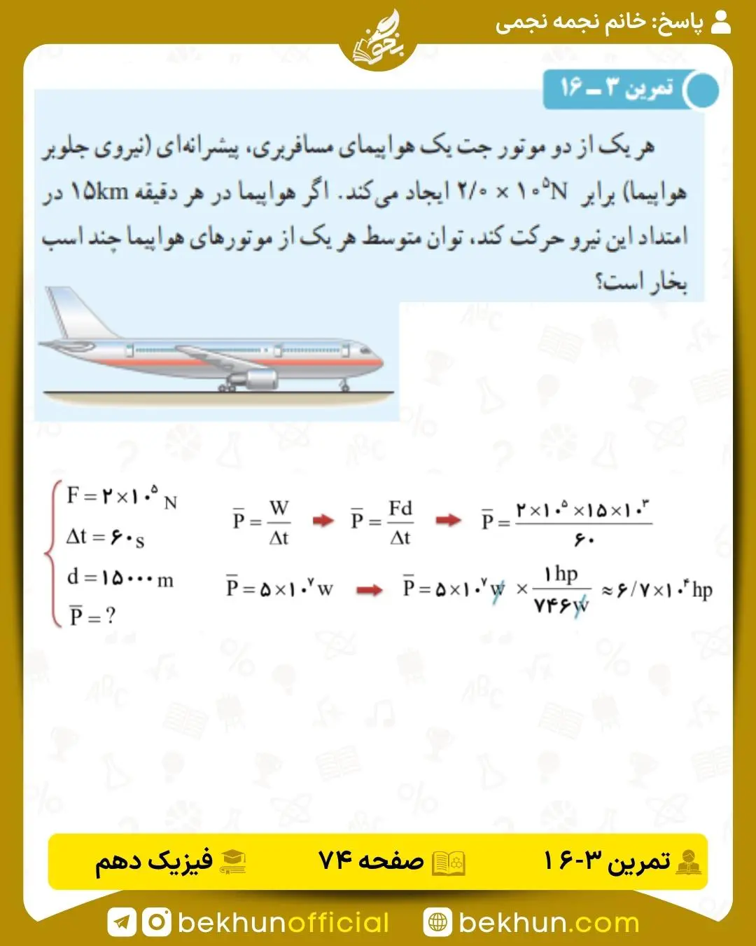 پاسخ تمرین 3-16 فیزیک دهم صفحه 74 فصل 3