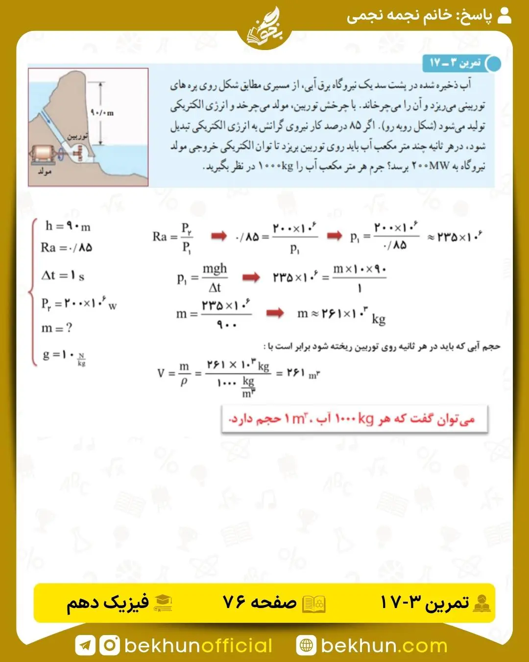 جواب تمرین 3-17 فیزیک دهم فصل سوم صفحه 76