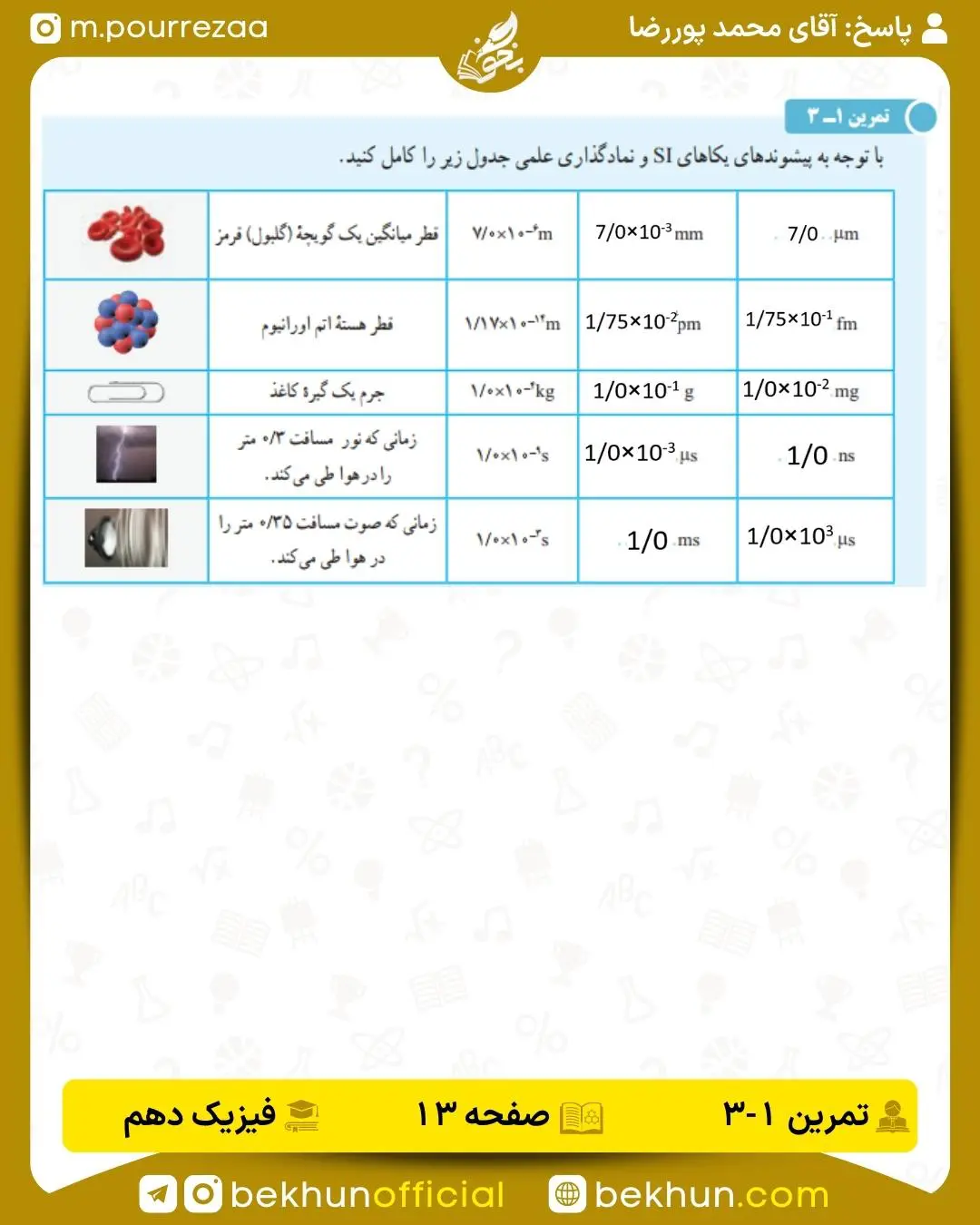جواب تمرین 1-3 فیزیک دهم صفحه 13