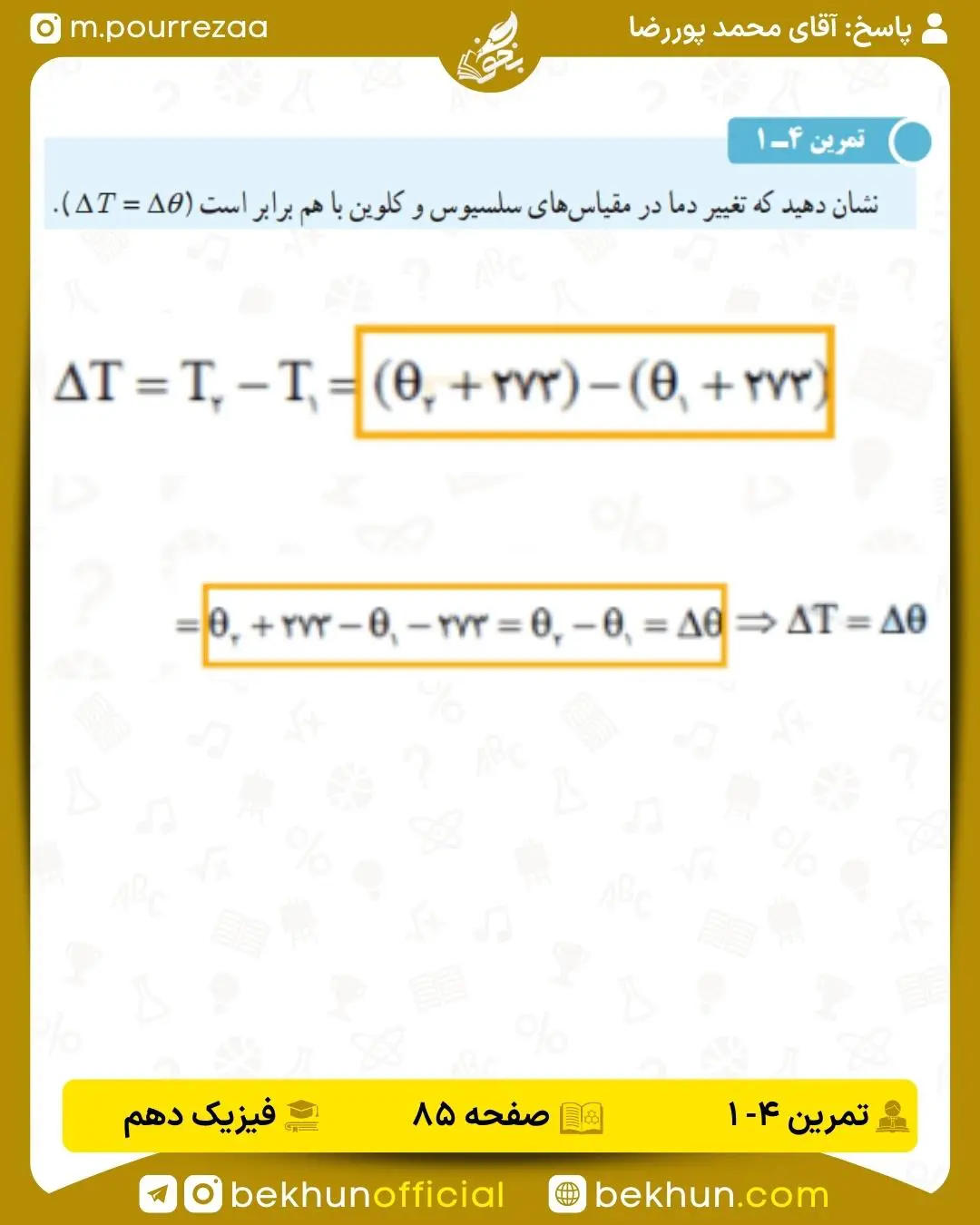 جواب تمرین 4-1 فصل چهار فیزیک دهم صفحه 85