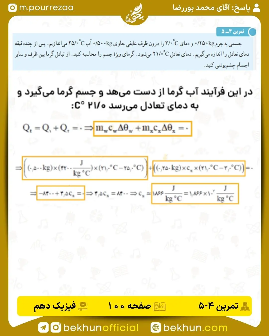 پاسخ تمرین 4-5 فصل 4 فیزیک دهم صفحه 101
