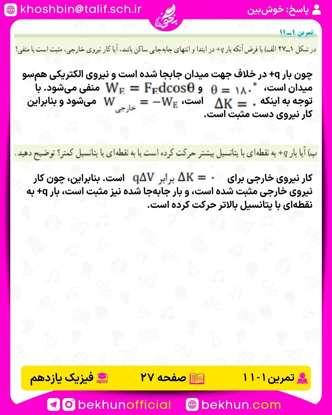 جواب تمرینهای فیزیک یازدهم 59 حل تمرین 1-11 فیزیک یازدهم ریاضی صفحه 27