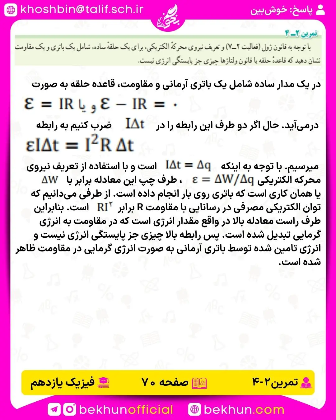 جواب تمرینهای فیزیک یازدهم 62 حل تمرین 2-4 فیزیک 2 ریاضی صفحه 70