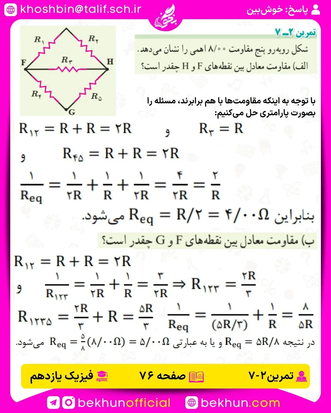 جواب تمرینهای فیزیک یازدهم 63 پاسخ تمرین 2-7 فیزیک 2 ریاضی صفحه 76