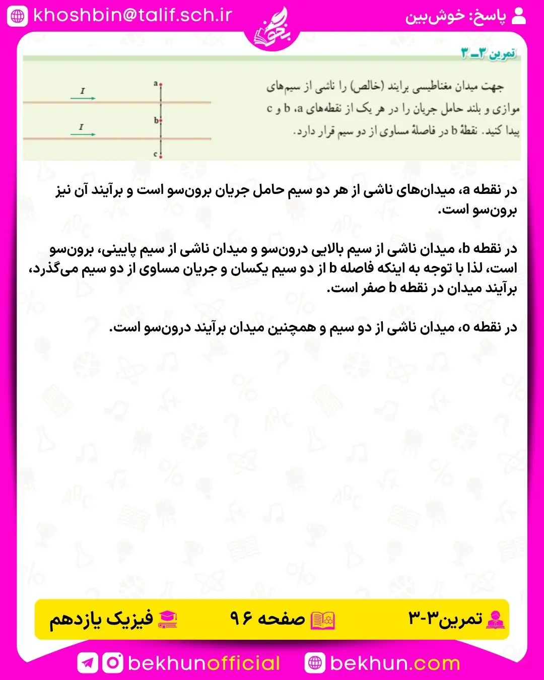 جواب تمرینهای فیزیک یازدهم 64 جواب تمرین 3-3 فیزیک 2 ریاضی صفحه 96