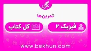 جواب تمرین‌های فیزیک یازدهم