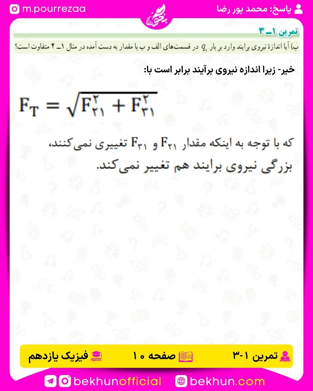 جواب تمرین 3 فیزیک یازدهم تجربی و ریاضی صفحه 10