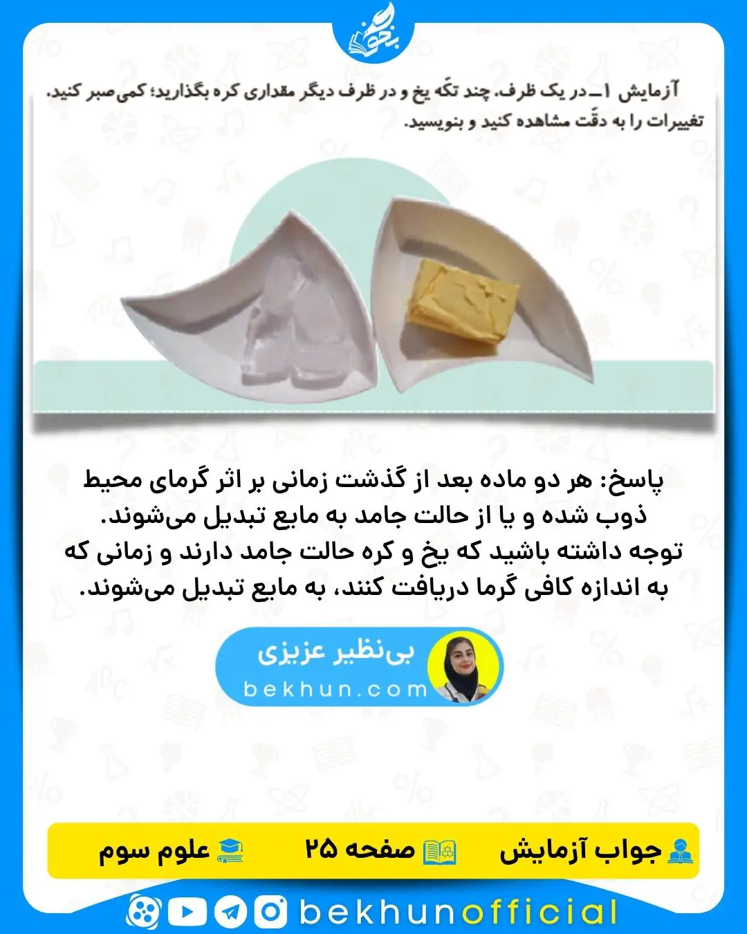 گزارش آزمایش علوم سوم ابتدایی صفحه 25