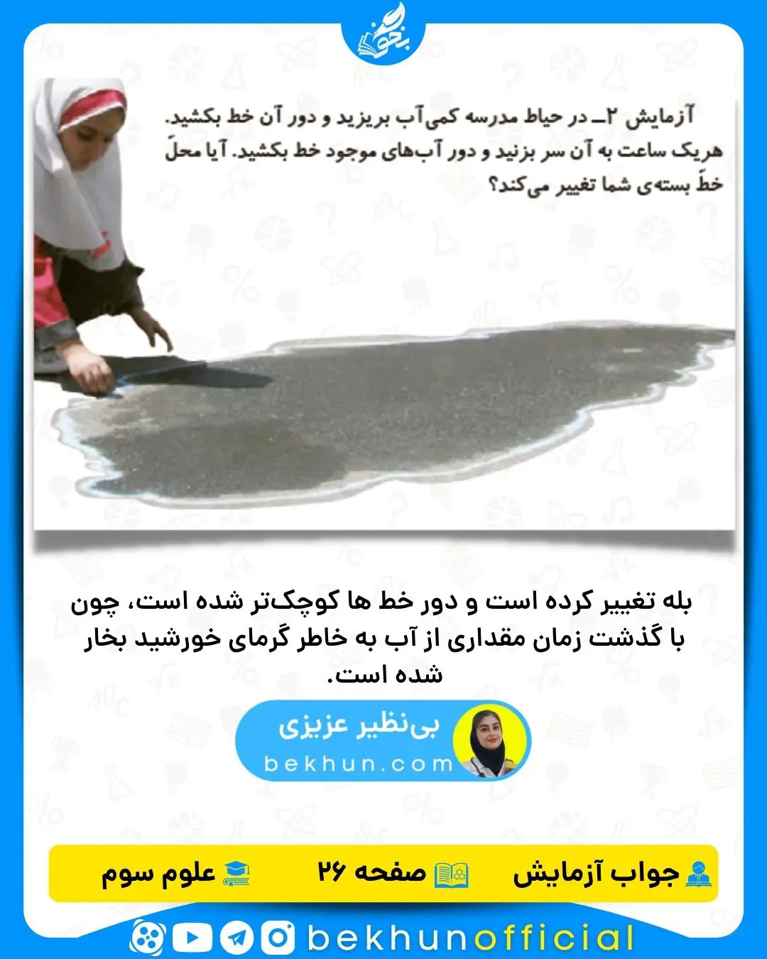جواب آزمایش علوم کلاس سوم ابتدایی صفحه 26