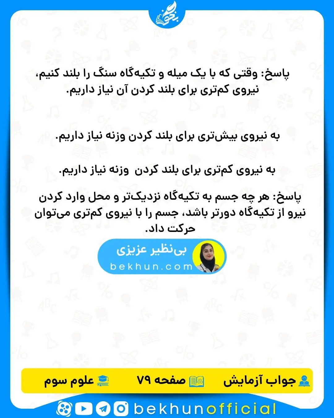 جواب آزمایش علوم کلاس سوم ابتدایی صفحه 79