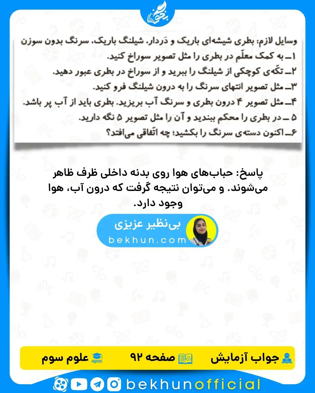 آزمایش علوم سوم صفحه 92 با جواب