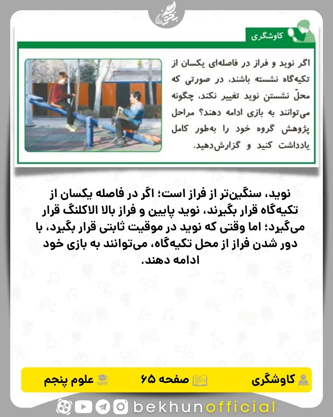 کاوشگری‌ صفحه 65 علوم پنجم