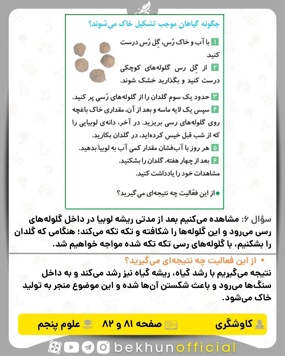 کاوشگری‌ صفحه 81,82 علوم پنجم