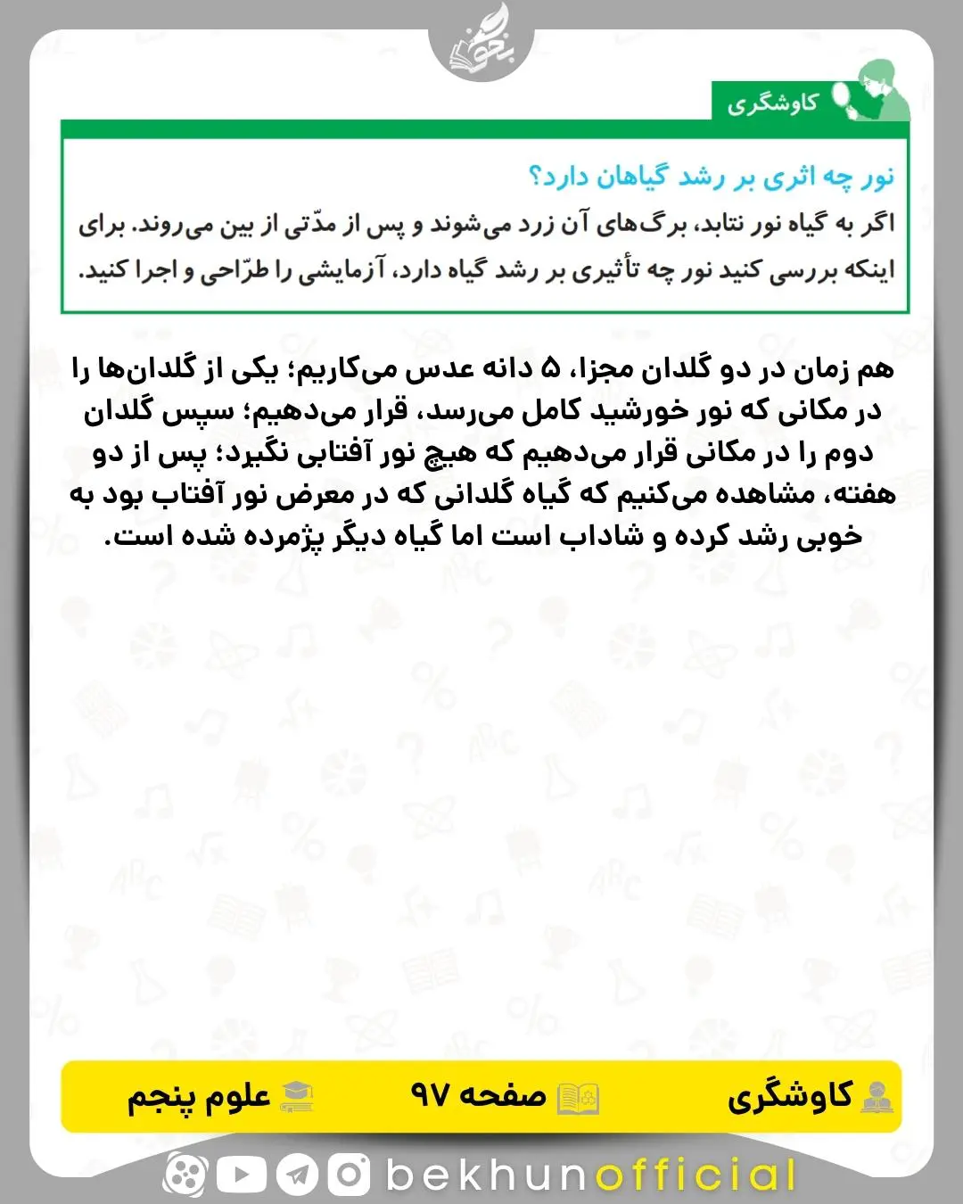 کاوشگری‌ صفحه 97 علوم پنجم