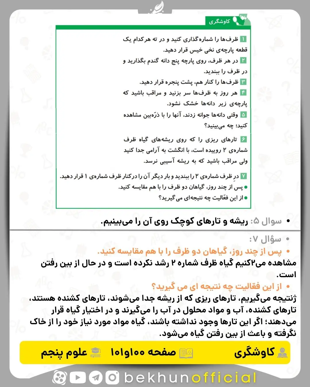 کاوشگری‌ صفحه 100,101 علوم پنجم