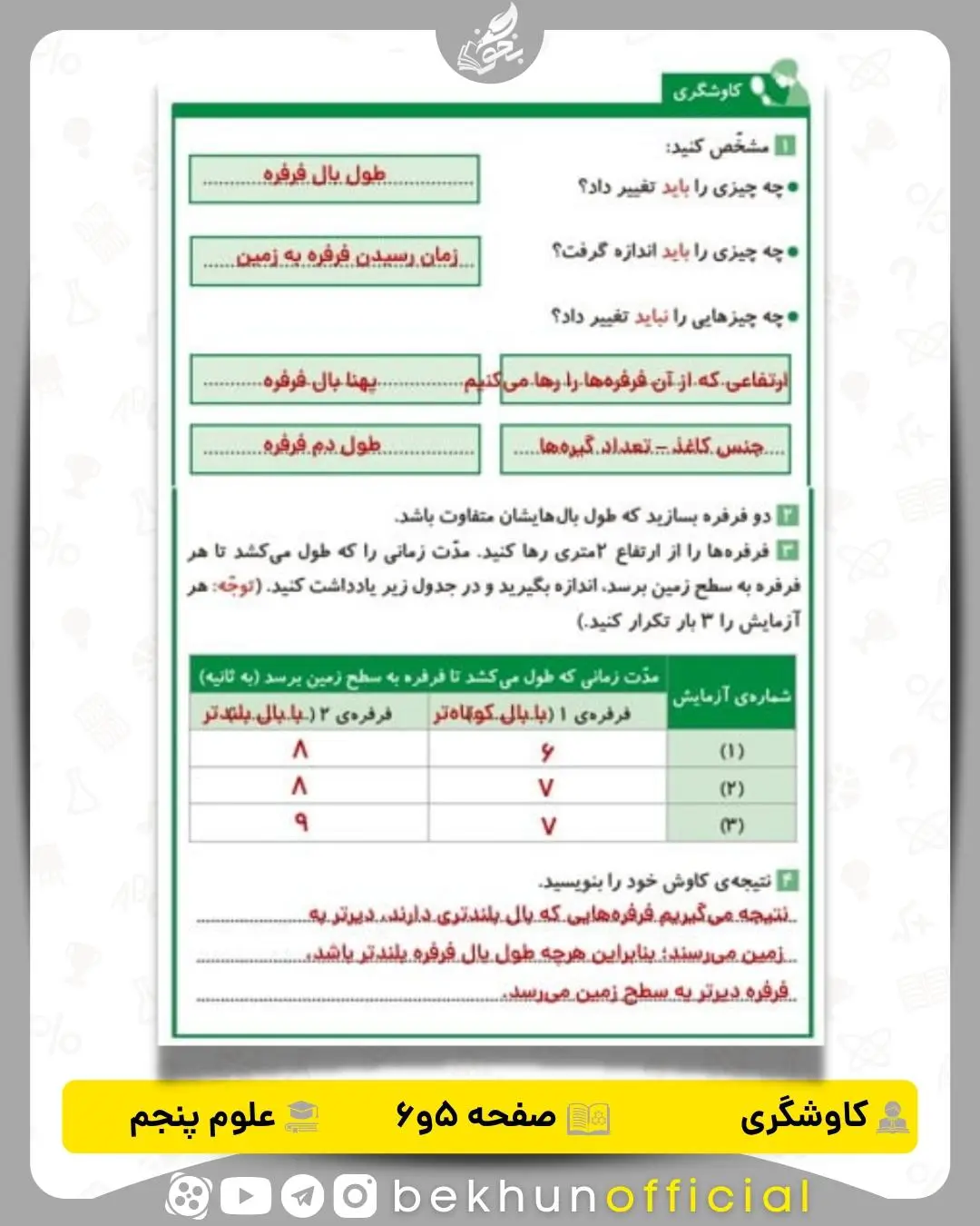 کاوشگری‌ صفحه 5 و 6 علوم پنجم