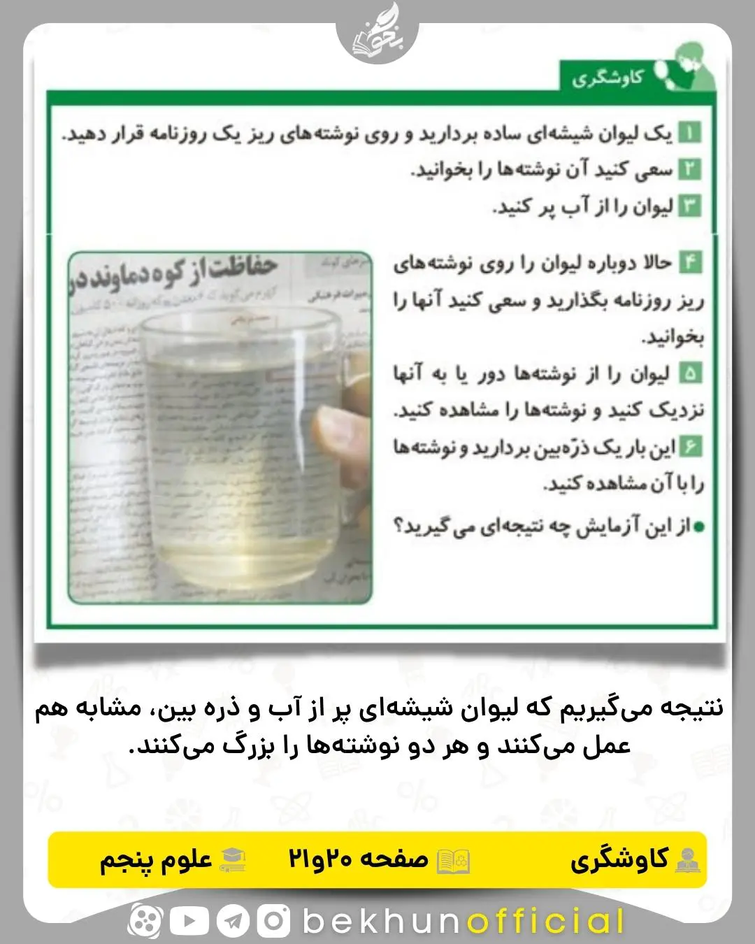 کاوشگری‌ صفحه 20,21 علوم پنجم