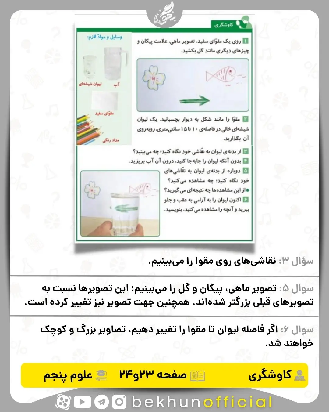 کاوشگری‌ صفحه 23,24 علوم پنجم