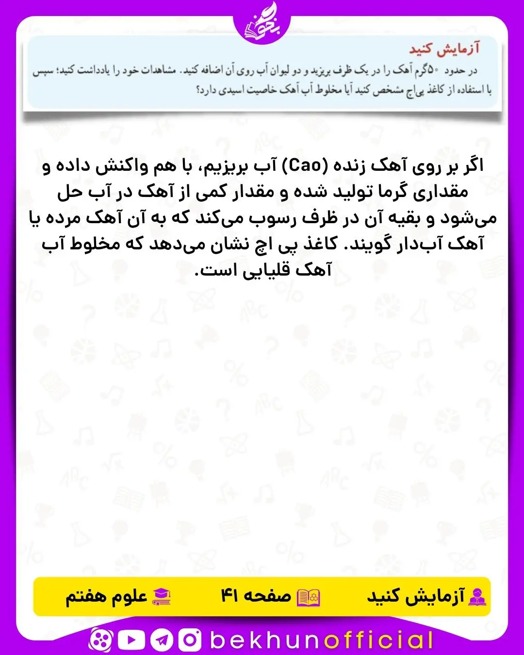 آزمایش صفحه 41 علوم هفتم