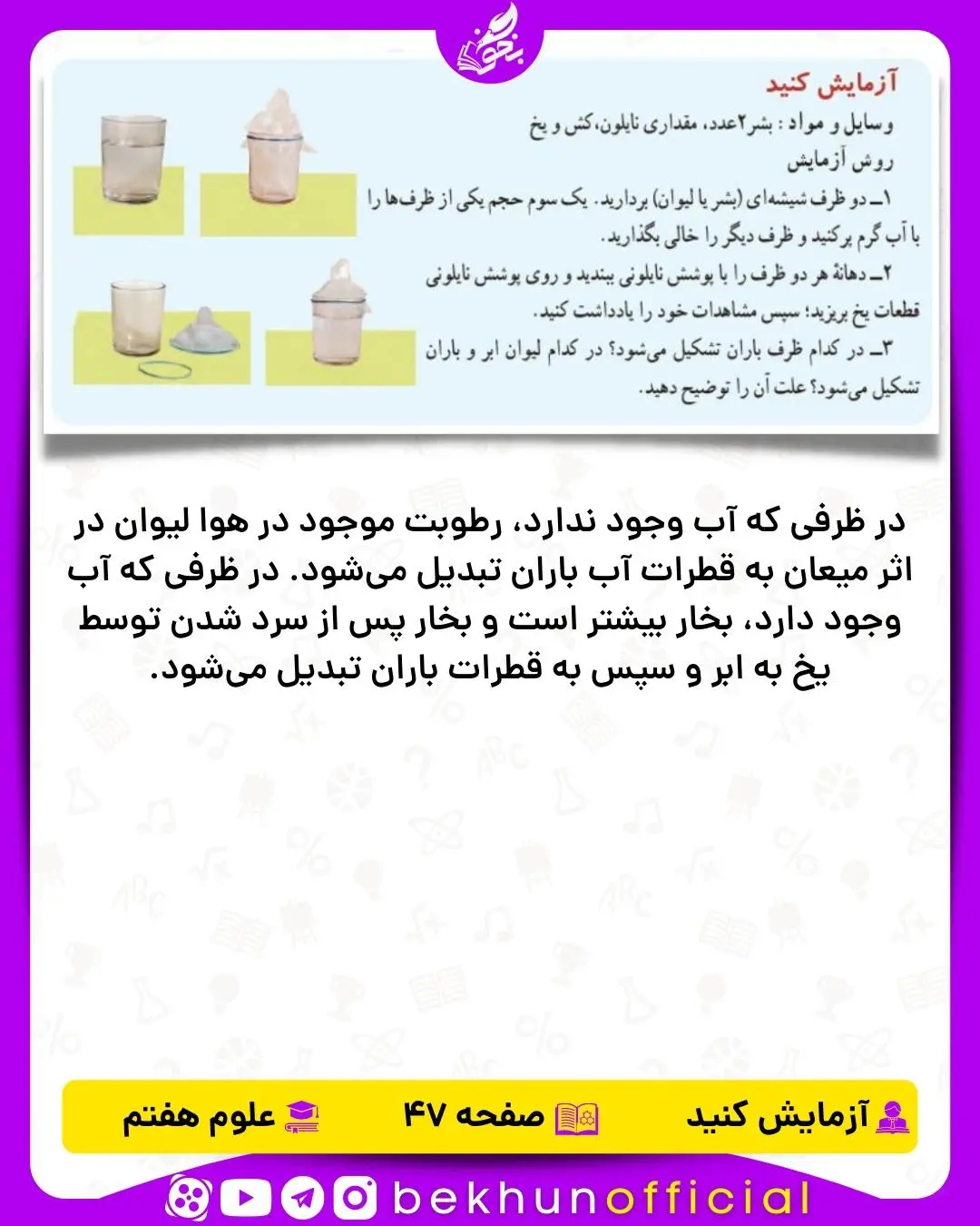 آزمایش صفحه 47 علوم هفتم