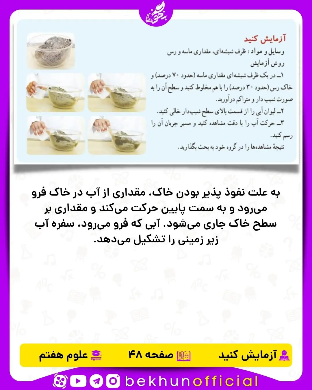 آزمایش صفحه 48 علوم هفتم