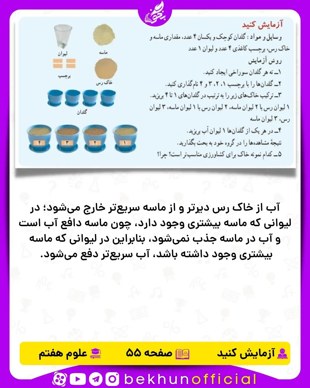 آزمایش صفحه 55علوم هفتم