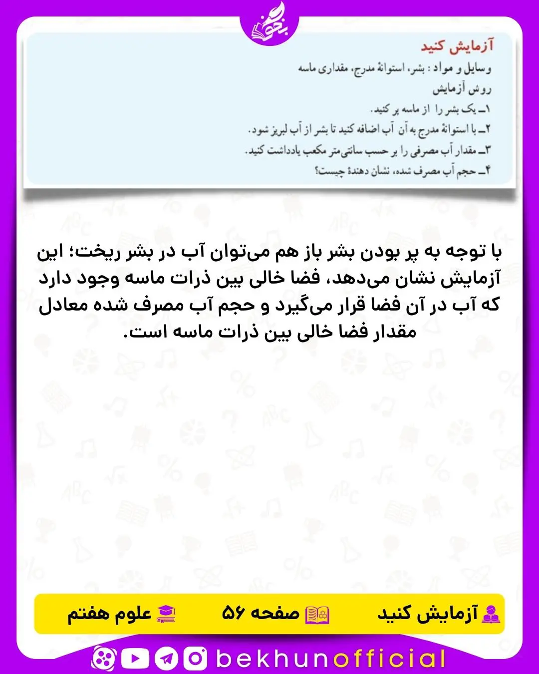 آزمایش صفحه 56 علوم هفتم