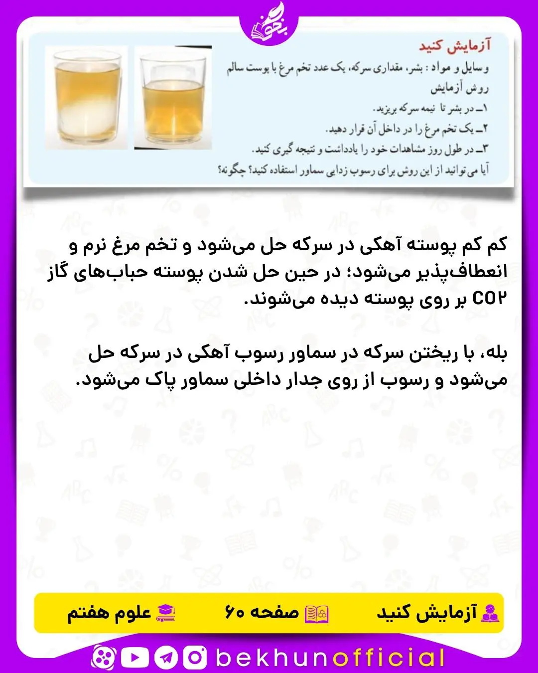 آزمایش صفحه 60 علوم هفتم