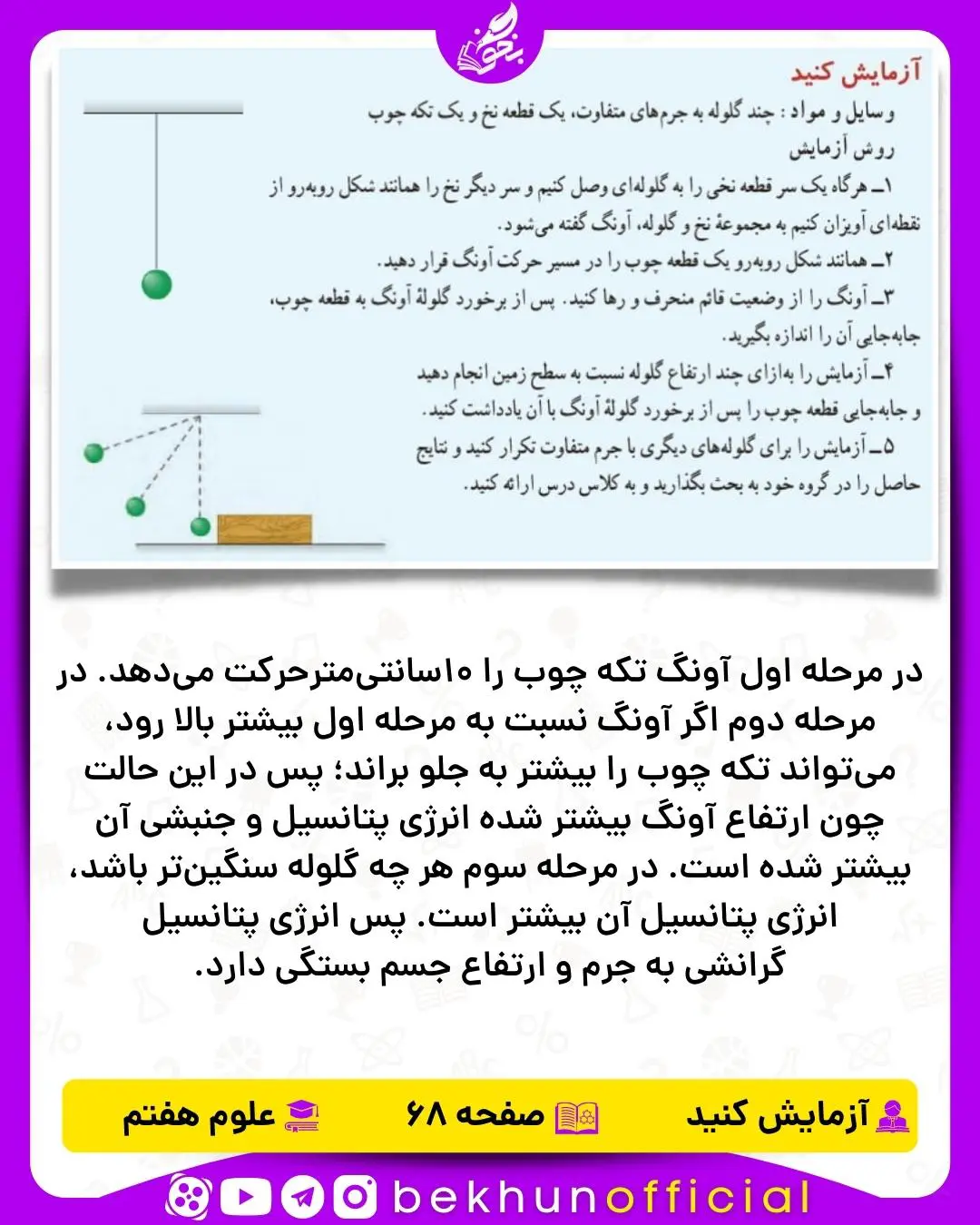 آزمایش صفحه 68 علوم هفتم