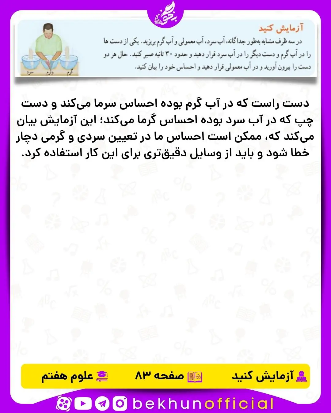آزمایش صفحه 83 علوم هفتم