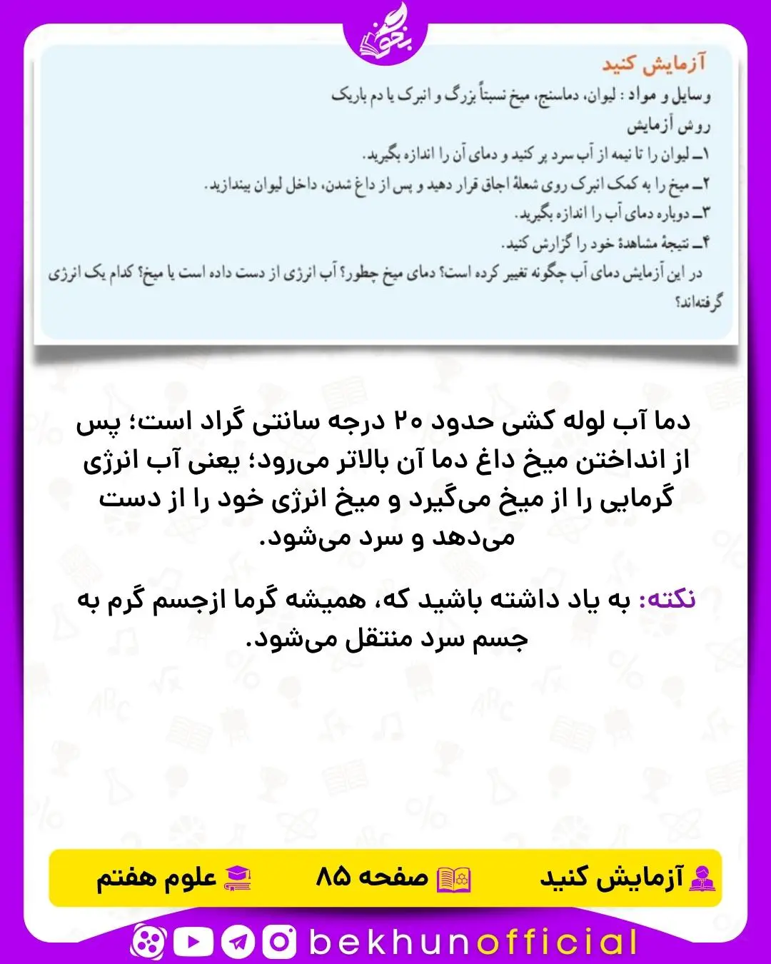 آزمایش صفحه 85 علوم هفتم