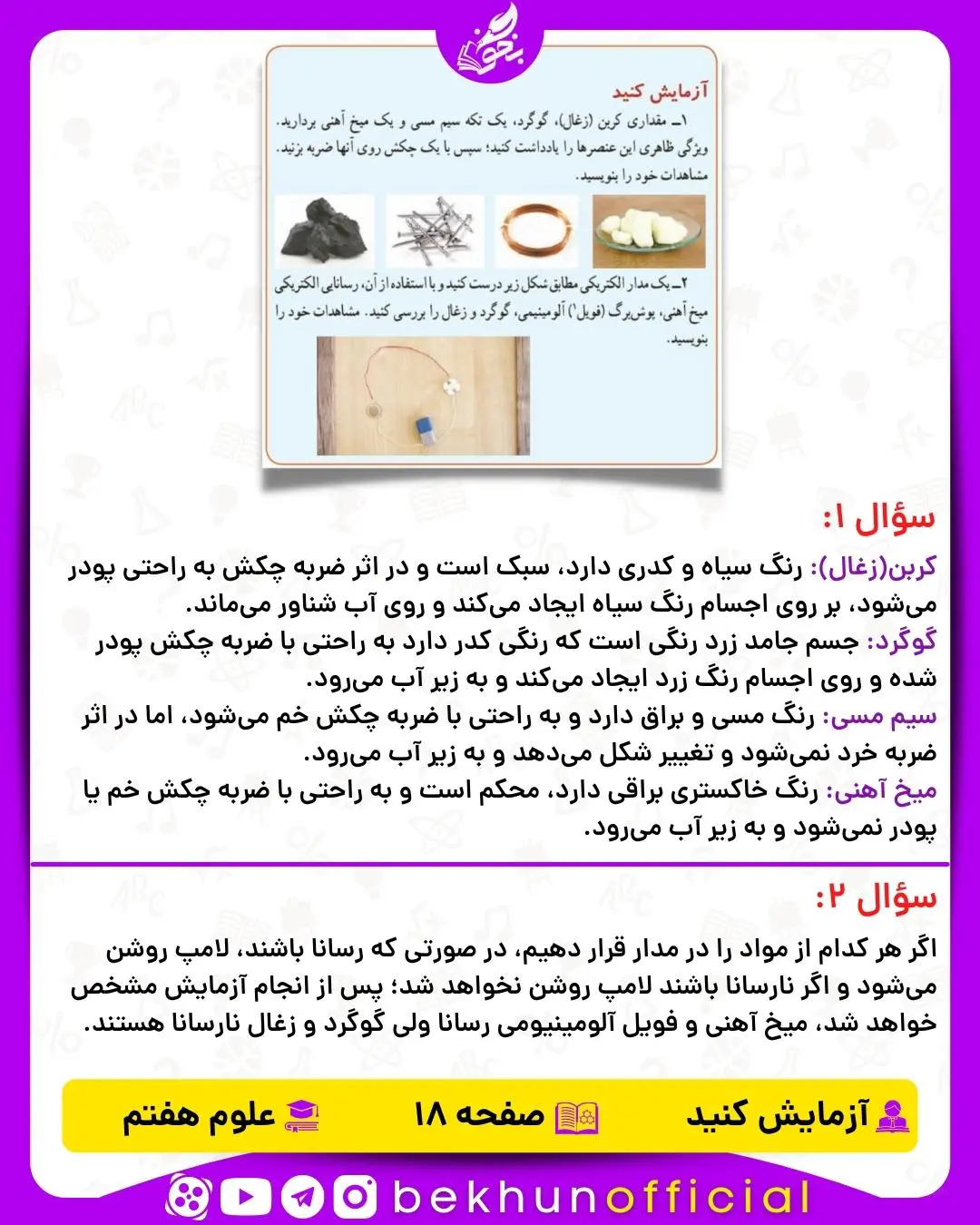 آزمایش صفحه 18 علوم هفتم