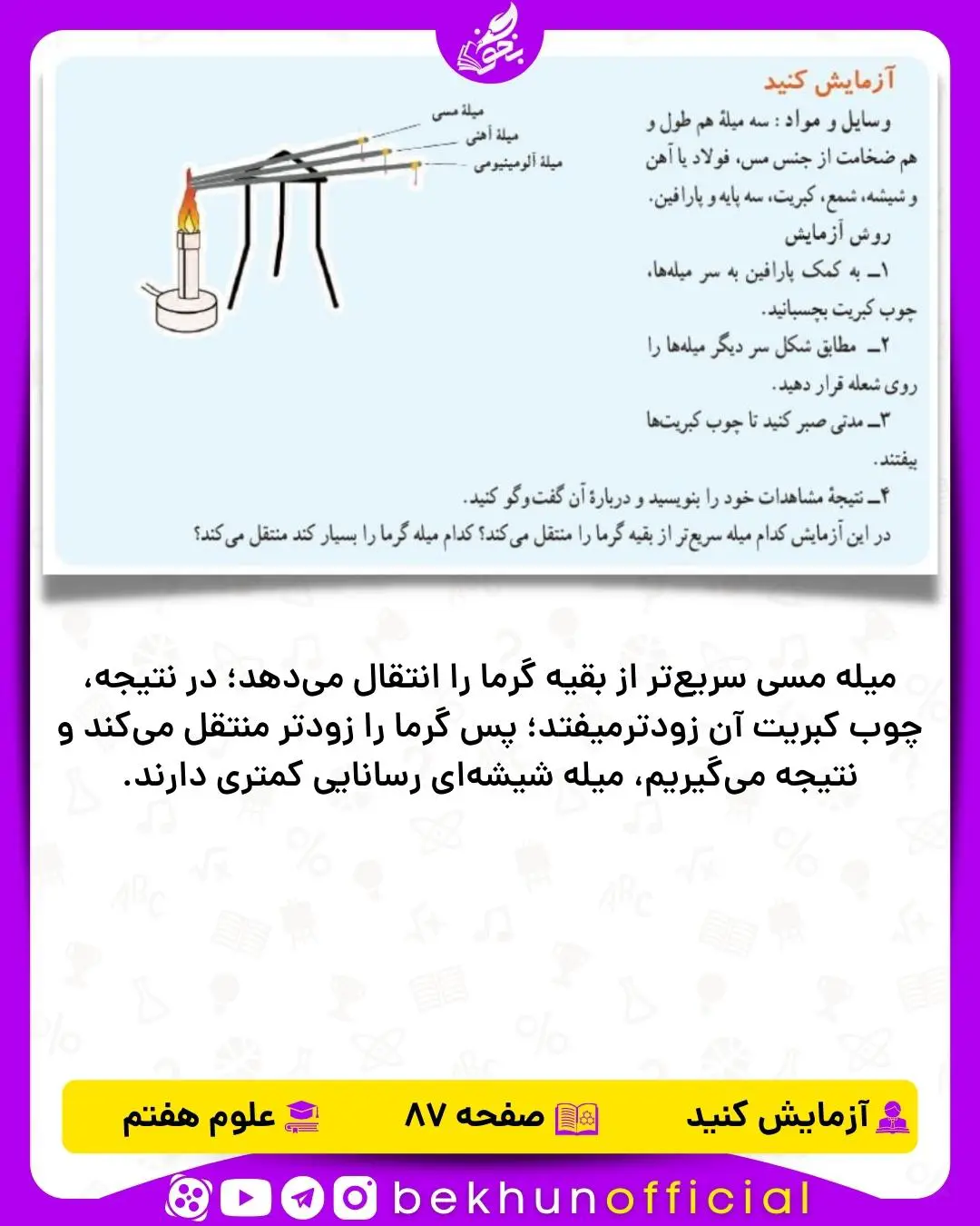 آزمایش صفحه 87 علوم هفتم