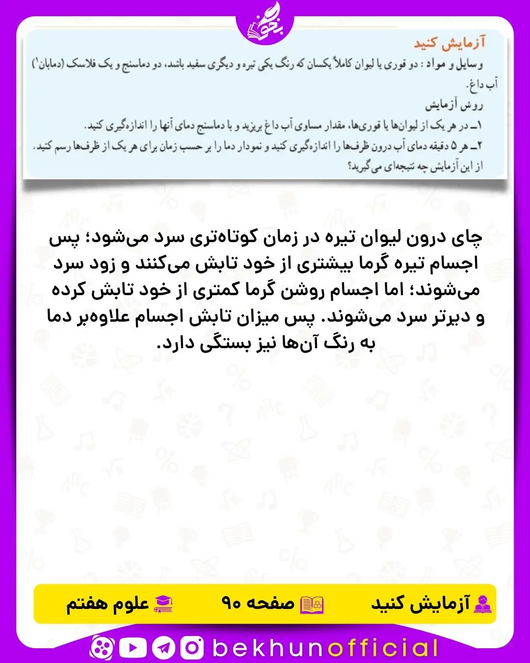 آزمایش صفحه 90 علوم هفتم