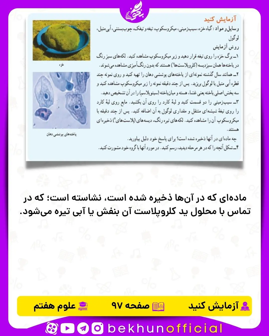 آزمایش صفحه 97 علوم هفتم