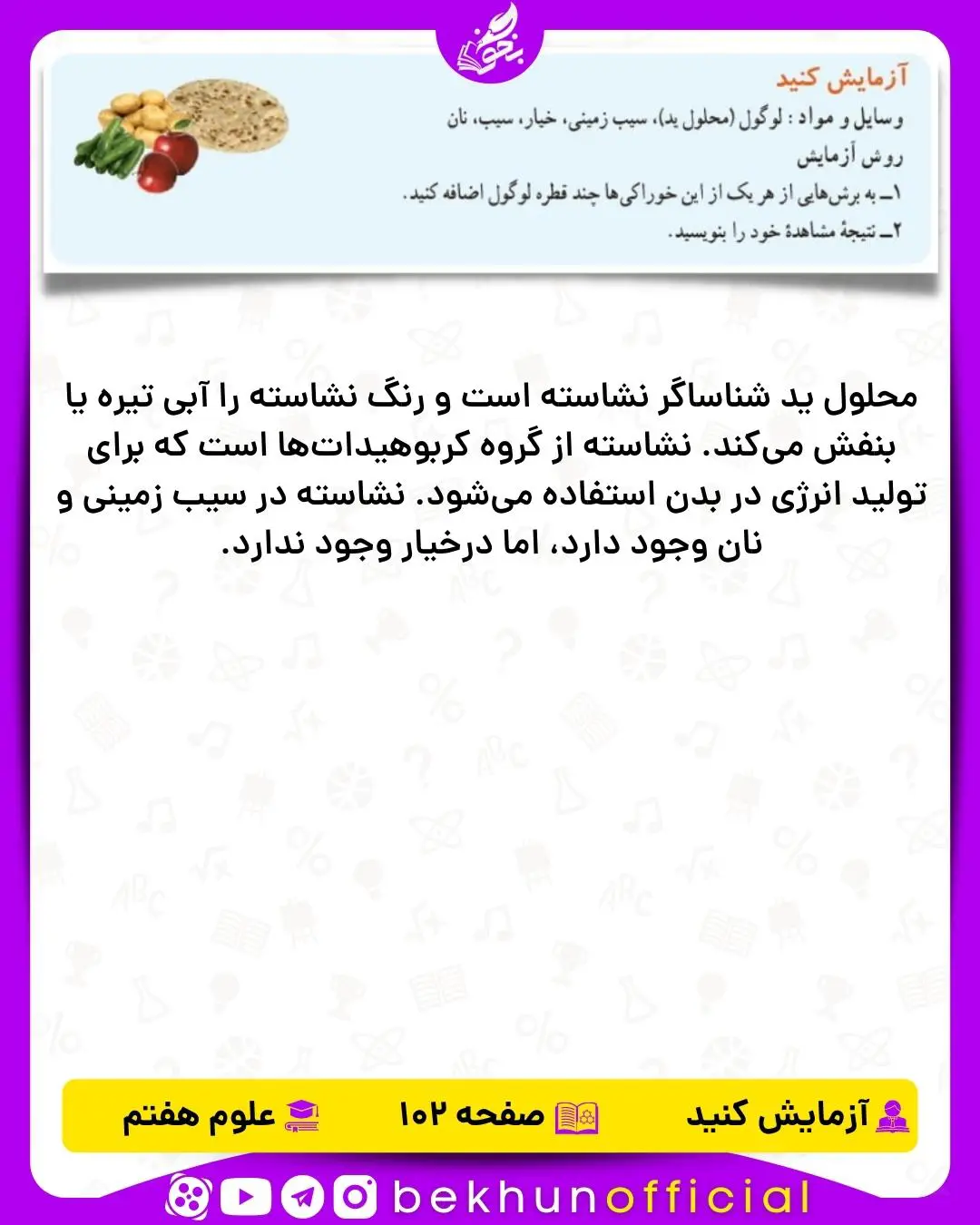 آزمایش صفحه 102 علوم هفتم
