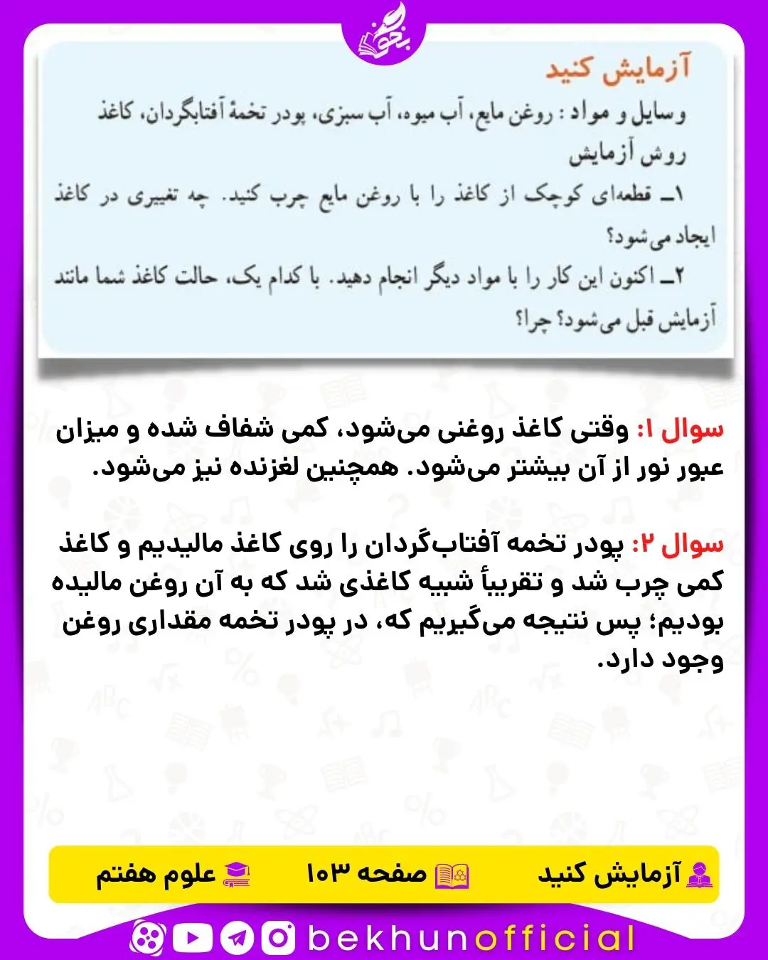 آزمایش صفحه 103 علوم هفتم