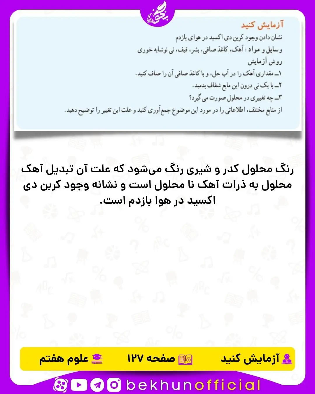 آزمایش صفحه 127 علوم هفتم