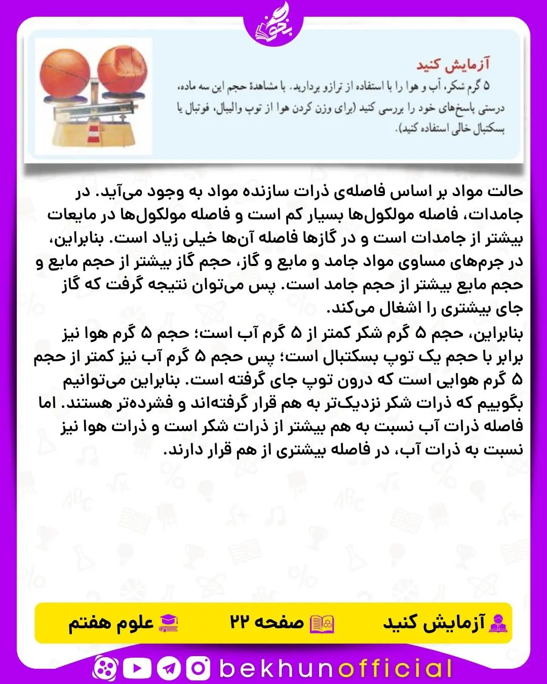 آزمایش صفحه 22 علوم هفتم