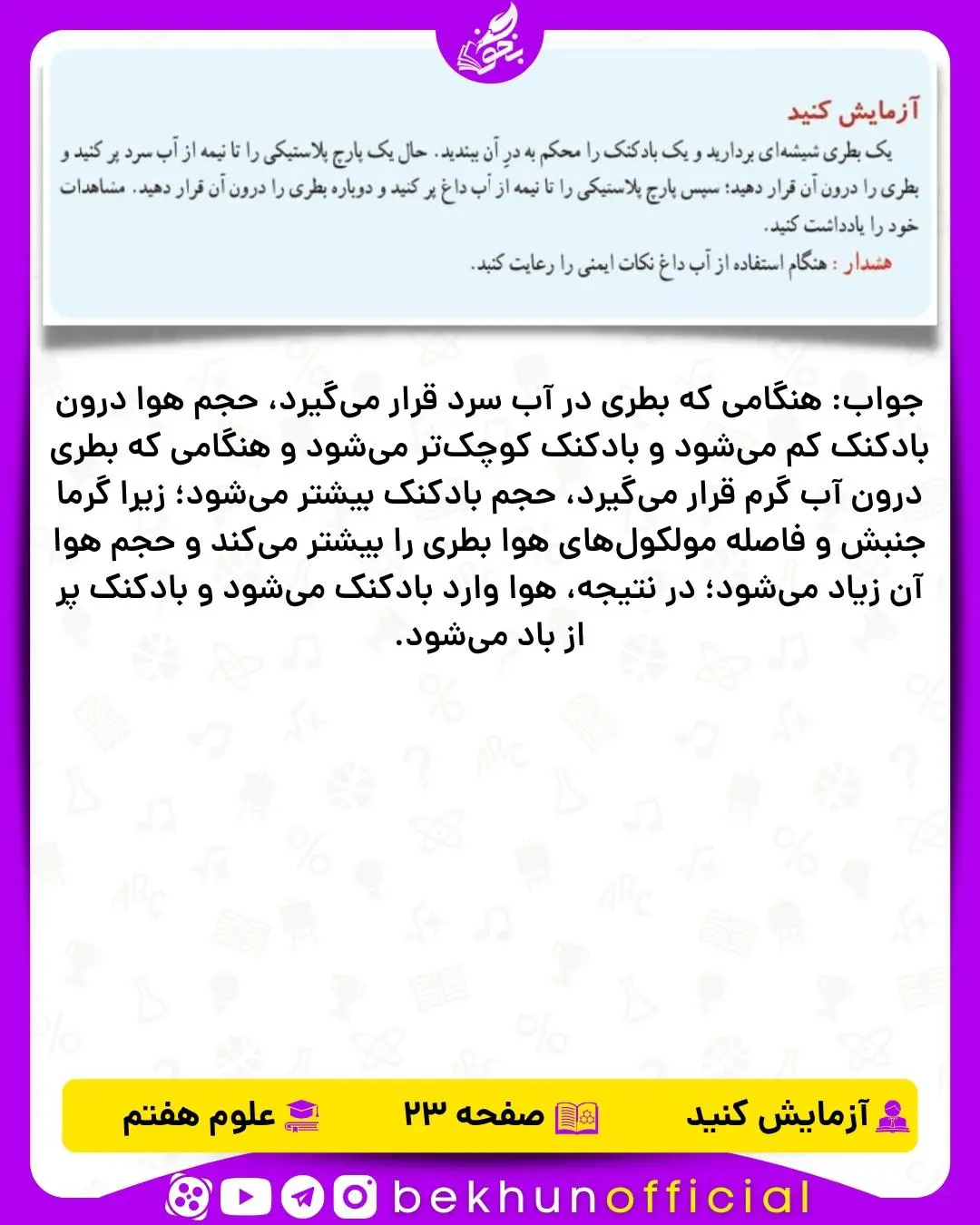 آزمایش صفحه 23 علوم هفتم