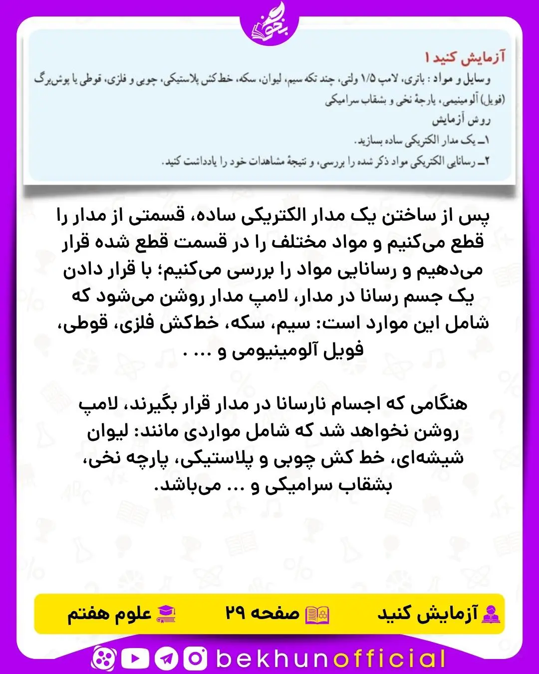 آزمایش صفحه 29 علوم هفتم