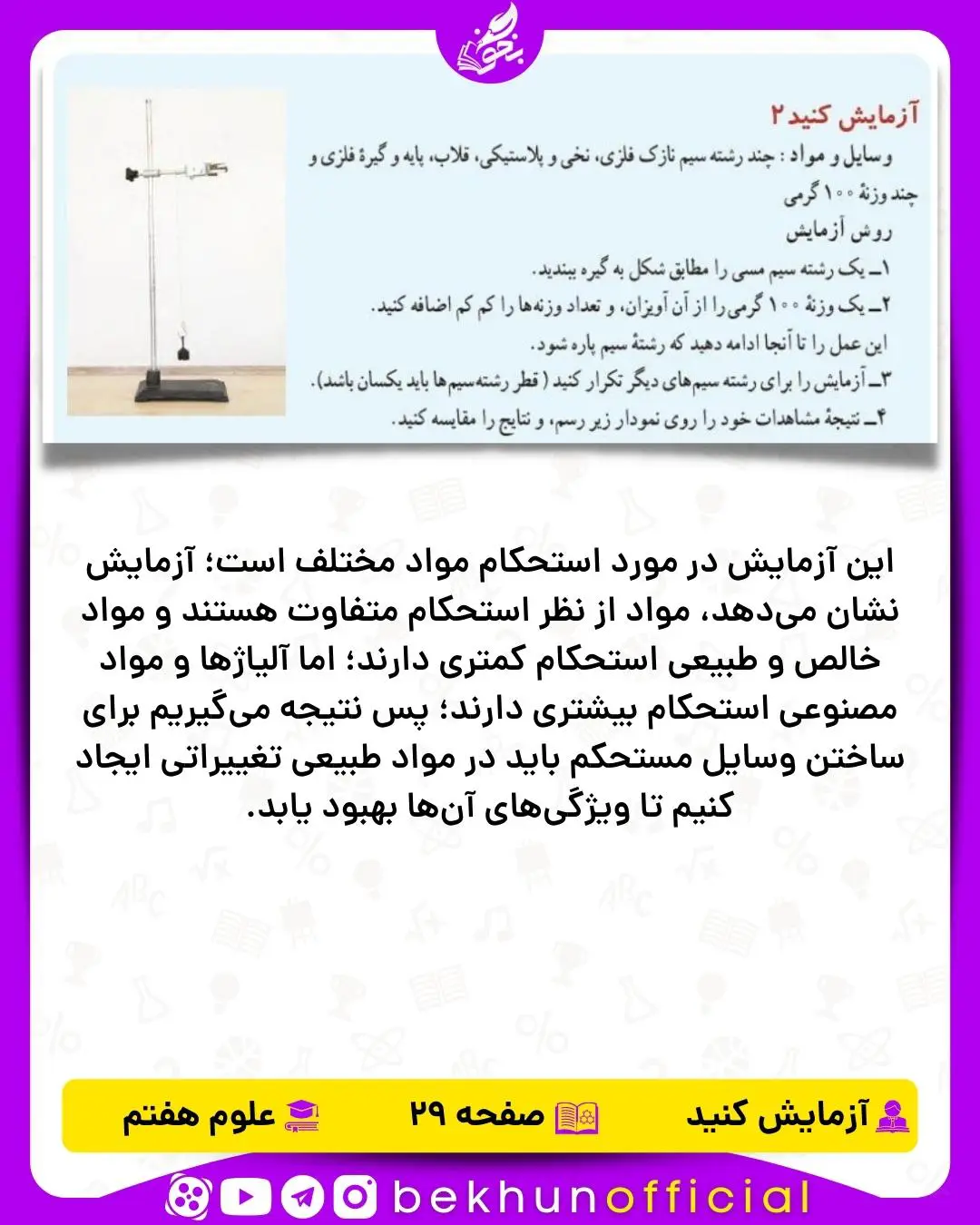 آزمایش صفحه 29 علوم هفتم
